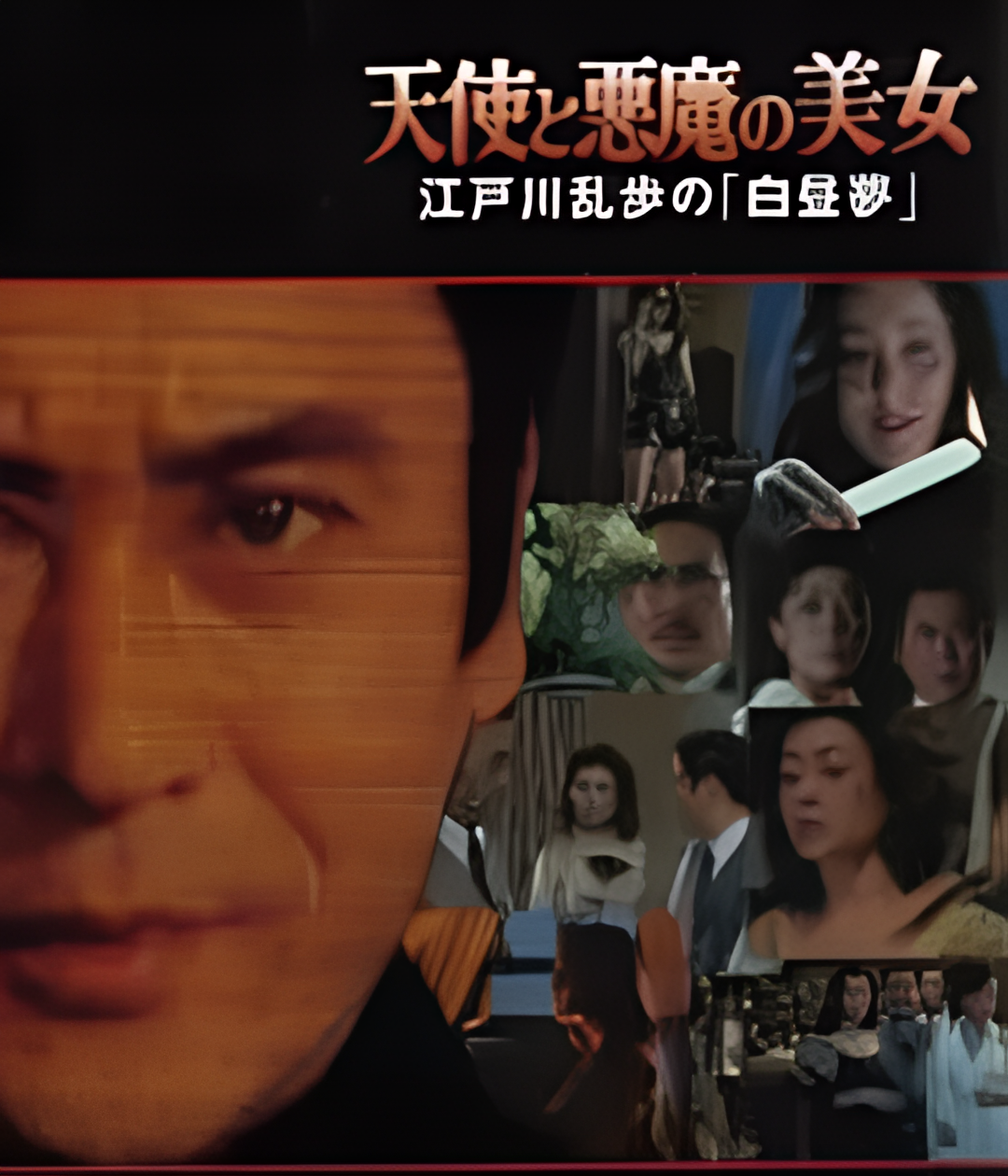 明智小五郎美女系列20：天使与恶魔的美女