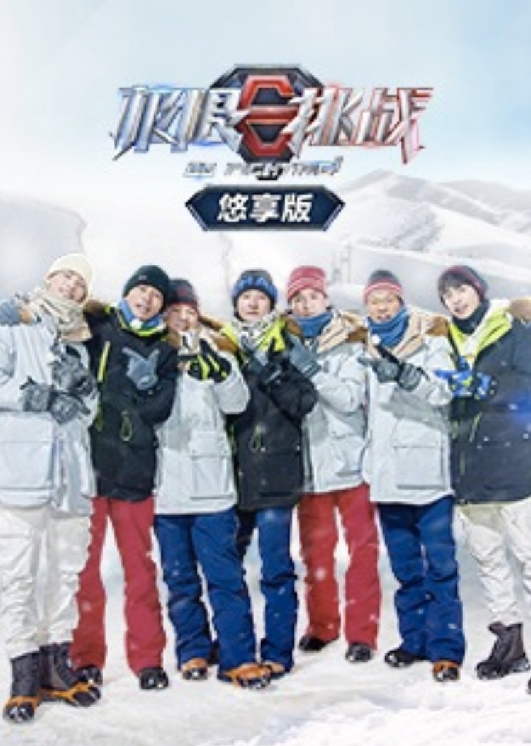 极限挑战第7季悠享版