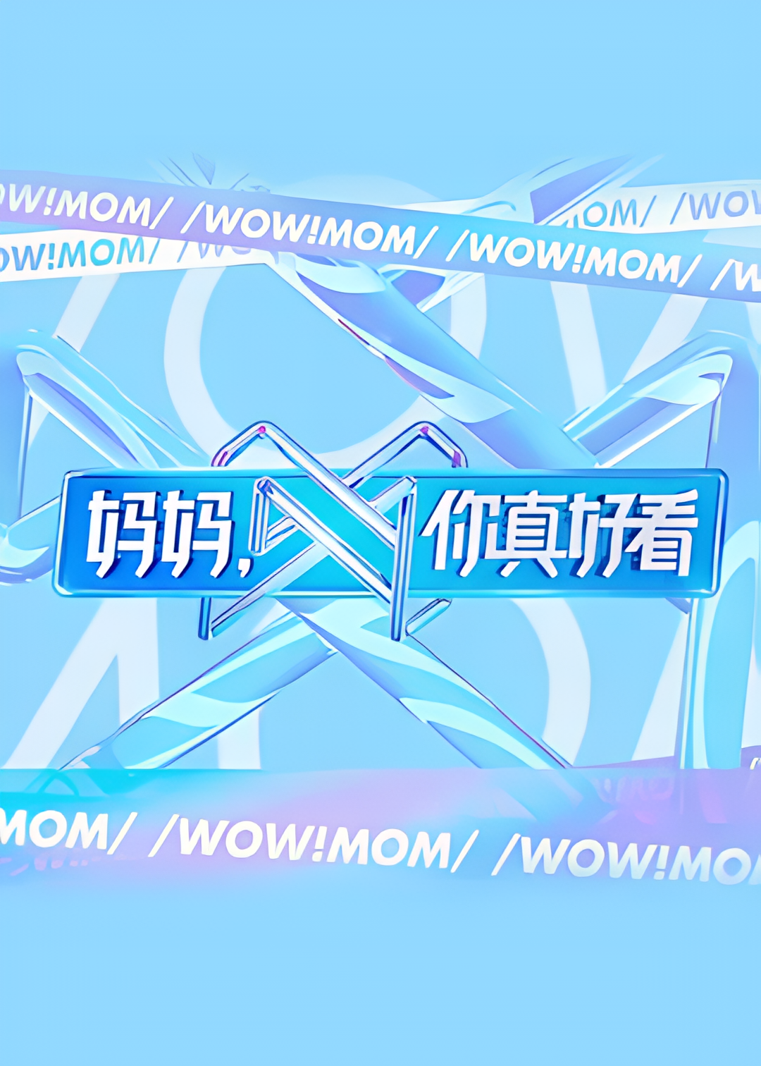 妈妈，你真好看