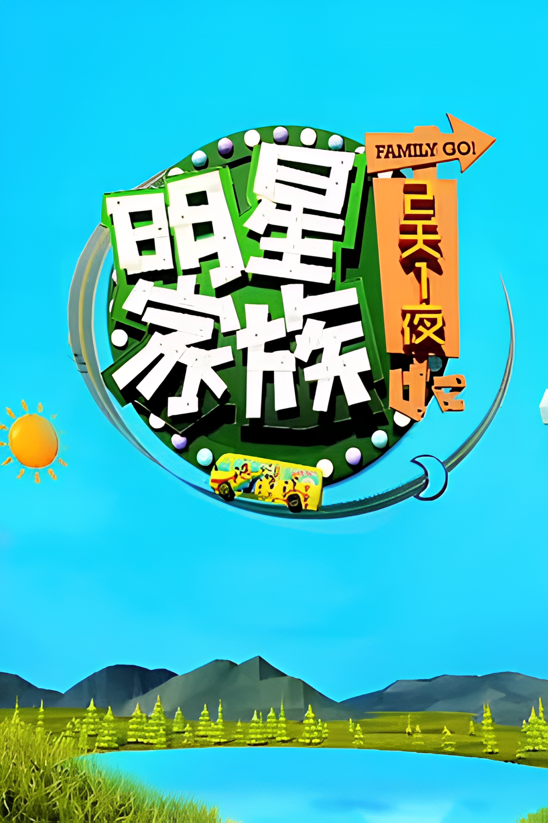 明星家族的2天1夜