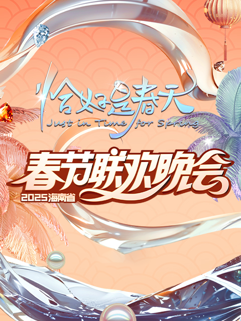 2025海南春晚《恰好是春天》