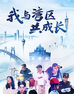 我与湾区共成长