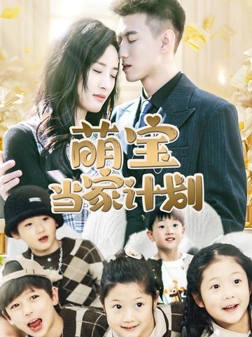萌宝当家计划