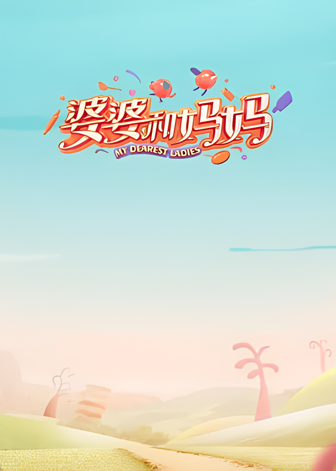 婆婆和妈妈 第一季