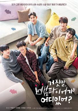 胡说，哪有什么吸血鬼