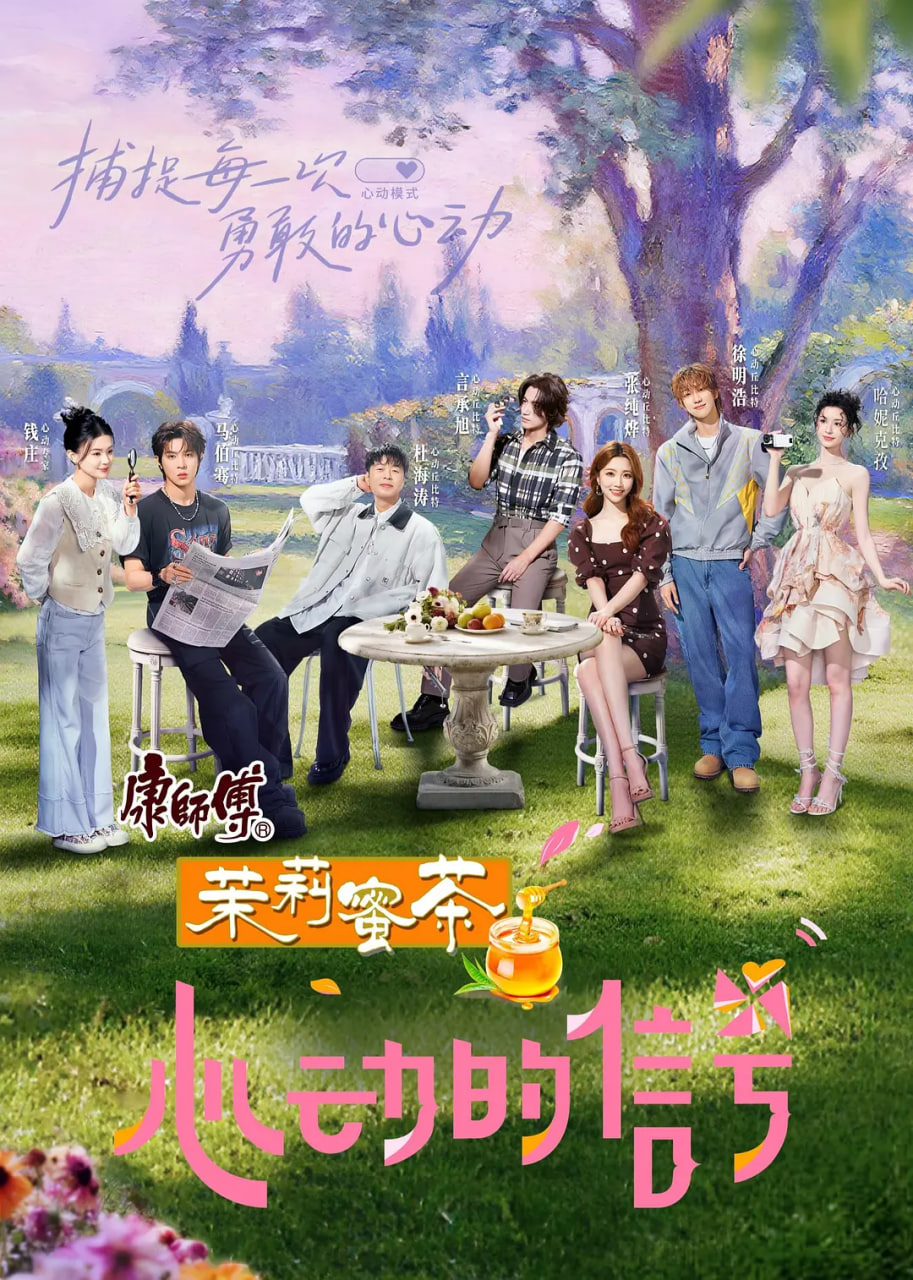 心动的信号 第八季