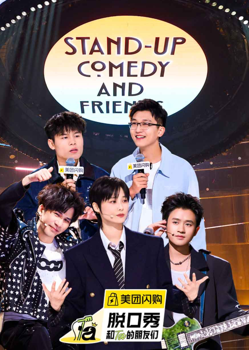 脱口秀和Ta的朋友们 第2季