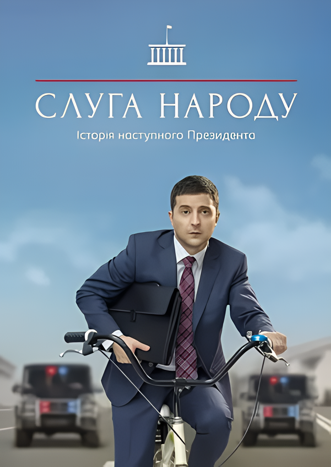 人民公仆 第三季