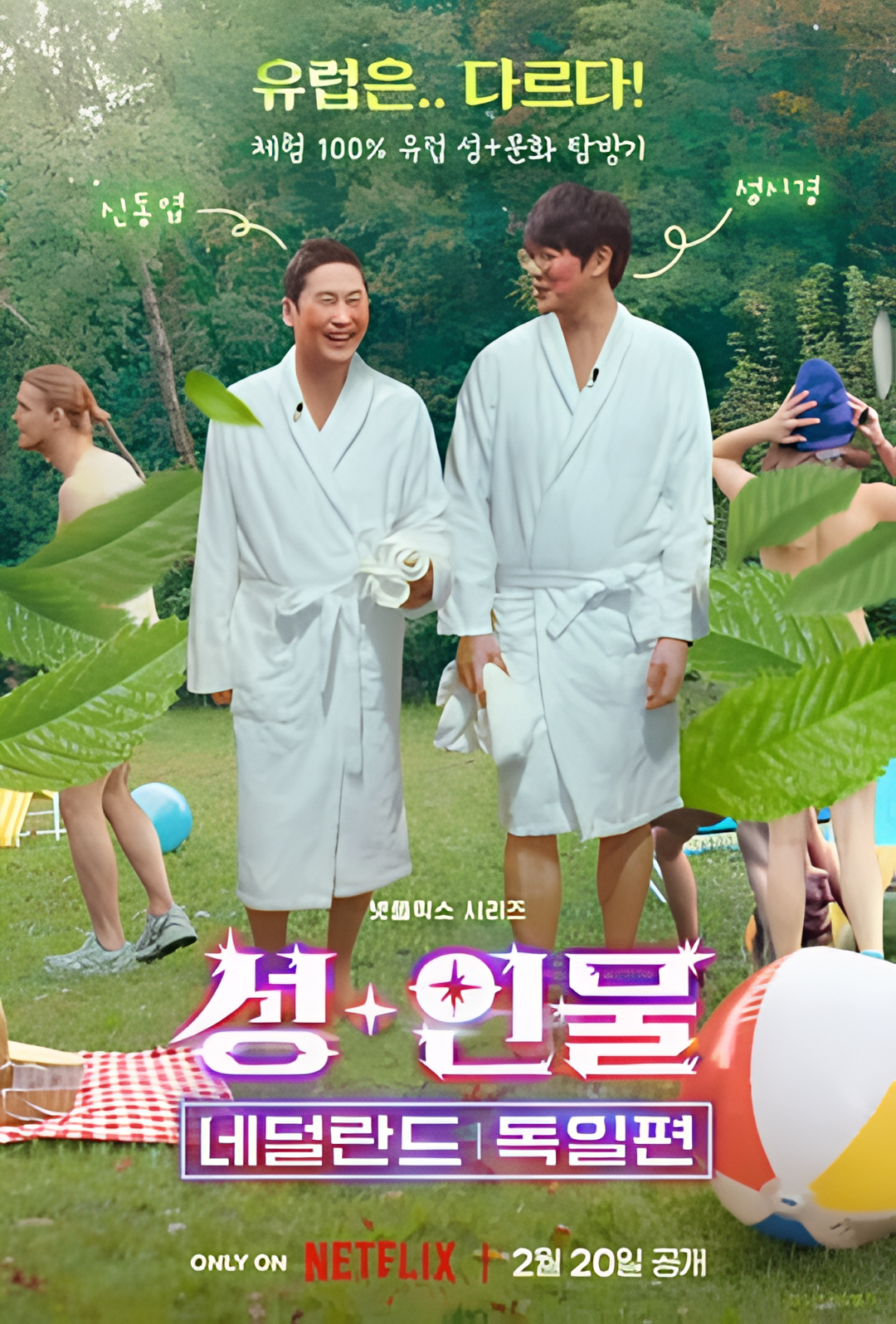 人+性大不同：荷兰德国篇